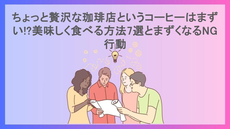 ちょっと贅沢な珈琲店というコーヒーはまずい!?美味しく食べる方法7選とまずくなるNG行動